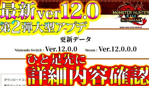 【サンブレイク/速報】第2弾大型アプデ最新ver12.0詳細内容をひと足先に確認。武器回りかなり修正＆調整くるぞー！！【モンハンライズ】