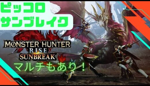 [モンスターハンターライズ　サンブレイク]#33　傀異討究レベルも100まで残り僅か!!傀異討究や、イベクエやりましょう!!ご参加お待ちしております☆