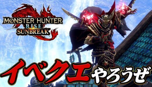 イベントクエストが続々配信されていた『モンスターハンターライズ：サンブレイク』を実況プレイ #37【モンハンライズ サンブレイク】