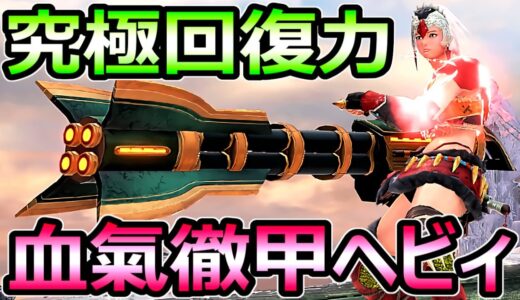 【モンハンサンブレイク】究極回復武器 血氣徹甲ヘビィボウガン装備 シャガル3分【MHRise モンスターハンターライズ】