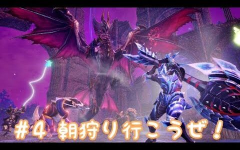 #4 モンスターハンターライズサンブレイク　初セルレギオスと初シャガルマガラ！マルチじゃ餅地獄もあるよ！