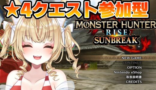 ★4集会所参加型！ #3【モンスターハンターライズ サンブレイク】