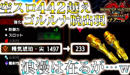 【サンブレイク】理想理論値の空スロ442を越えたゴルルナ腕出現。理論値性能は出るも運は…ｗ防具傀異錬成6000回突入【防具錬成ガチャ/モンハンライズ】