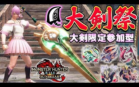 🔴大剣祭！！大剣限定参加型で一狩りいこうぜ！ゴルルナアーム傀異錬成生活4戦目🔥【MHサンブレイク】【モンハンライズ】【MHRS】