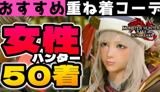 【サンブレイク】おすすめ重ね着コーデ50選！女性ハンター特集【Layered Armor in Sunbreak】