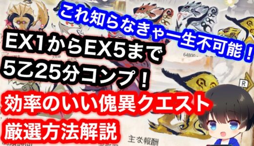 【5乙25分】EX1から5全て5乙25分100レベルコンプした効率のいい傀異討究クエスト厳選方法を解説！【MHRsb】【モンハンライズ：サンブレイク】