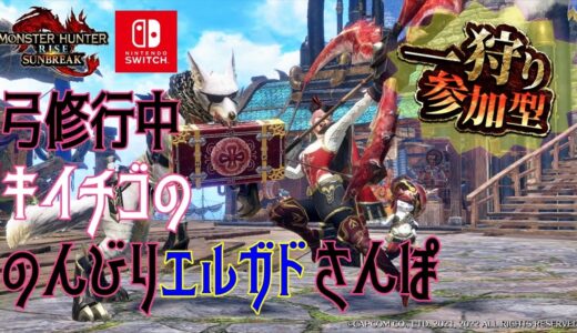 【モンハンライズサンブレイク】エルガドさんぽ～参加型集会所＃59【参加型】