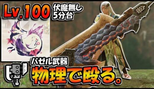 【サンブレイク】伏魔無しで5分台。物理で殴るバゼル武器装備が強いぞ！Lv.100傀異化タマミツネ【ゆっくり実況】【スラッシュアックス】