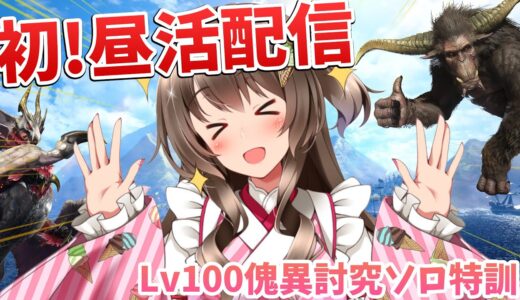 配信6年目で初かも？！なんと昼にモンハン配信だー！Lv100傀異討究ソロ特訓【モンスターハンターライズ：サンブレイク PC版3090Ti】