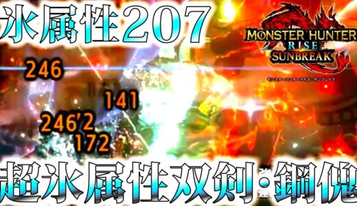 【サンブレイク/双剣専用】属性値90→200以上に上がるヤバい超氷特化双剣。生存バランスも良いおすすめ型＆並おま型紹介＆実戦【モンハンライズ】