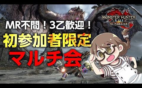 【サンブレイク】9月初ライブは「初参加者限定」マルチ会！PS＆MR不問、3乙大歓迎！傀異討究などなど【Switch版モンハンライズ】