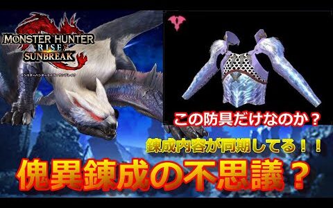 【モンハンライズサンブレイク】傀異錬成の不思議　錬成内容が同期している【モンスターハンターライズサンブレイク】CAPCOM   GAME　STEAM版・任天堂スイッチ版