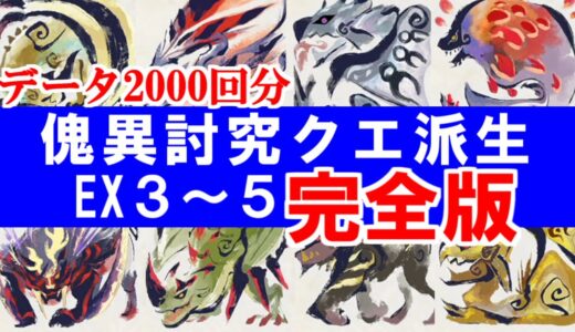 【完全版】EX3.4.5傀異討究クエスト派生先検証　確率・EXレベル・制限時間・ダウン回数・エリア・参加人数　モンハンライズサンブレイクMHRise