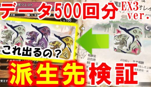 傀異討究クエストの派生先条件確率検証　EXレベル・制限時間・ダウン回数・エリア・参加人数　モンハンライズサンブレイクMHRise