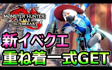 【モンハンサンブレイク】オシャレな重ね着GET 新イベントクエスト「電光一閃」【MHRise モンスターハンターライズ】