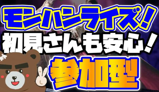 🔴モンハンライズ 参加型 HR制限なし 初見さん・初心者さん歓迎 LIVE 配信 MHRise モンスターハンターライズ ※太刀修行中！メインキャラ:HR999【switch版】