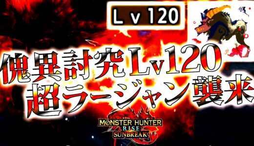 【サンブレイク】このゴリラつえぇｗ直撃はほぼ全技ワンパン。傀異討究Lv120ラージャンに双剣ソロで挑んだ結果【モンハンライズ】