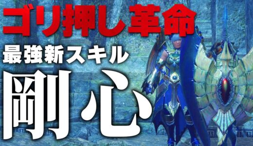 スキル版”不動の装衣”　新スキル「剛心」がマジで強いから装備解説。【チャージアックス】【ゆっくり】【MHRS】【サンブレイク】【モンハン】
