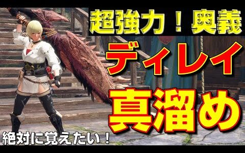 超強力！大剣の奥義！ディレイ真溜め斬りの紹介！【モンハンサンブレイク】【モンハンライズ】【MHRS】