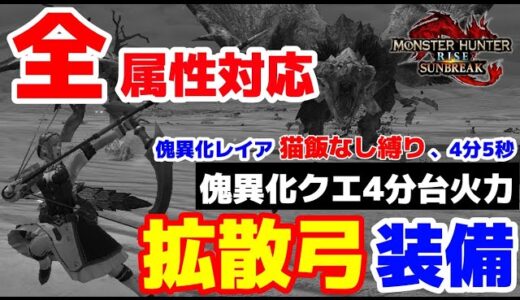 【全属性対応：拡散弓】どの属性にも使える汎用装備紹介！傀異化モンスターも４分台の高火力！【モンハンライズサンブレイク/MHR:SB】