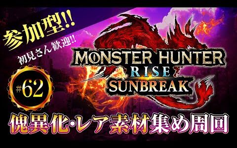 MHR:SB　素材集め周回　参加型ライブ配信【モンスターハンターライズサンブレイク】