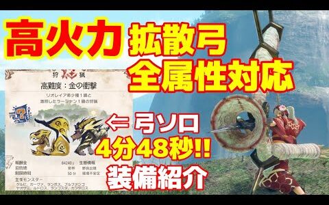 【全属性対応：拡散弓】高難度:金の衝撃４分４８秒！汎用型高火力で全属性に対応した拡散弓装備構成！【モンハンライズサンブレイク/MHR:SB】