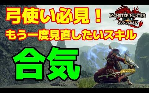 【超快適スキル：装備紹介】めちゃくちゃ快適！弓ハンターは１回でいいから実際に使ってみて欲しいスキル「合気」!!【モンハンライズサンブレイク/MHR:SB】