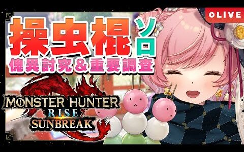 【MHR:SB Switch】重要調査とか傀異討究進めるよ！のんびりソロ攻略🐞操虫棍でモンハンライズサンブレイク実況(Switch版)【#七草リリィ】