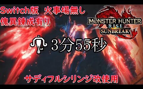 【MHR:SB】＃26奇しき赫耀のバルファルク3分55秒討伐【モンハンライズ】【サンブレイク】【ライトボウガン】