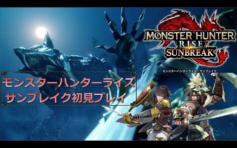 【MHRSB】モンスターハンターライズサンブレイクを初見プレイ5【ゲーム実況】