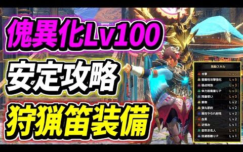 【MHR:S】狩猟笛ソロでLv100傀異化攻略できる安定装備がこれです【モンハンライズサンブレイク】