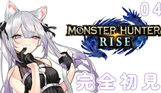 【#MHRise #04】完全初見ネタバレ注意な #モンハンライズ【#Vtuber／#猫〆しあ】