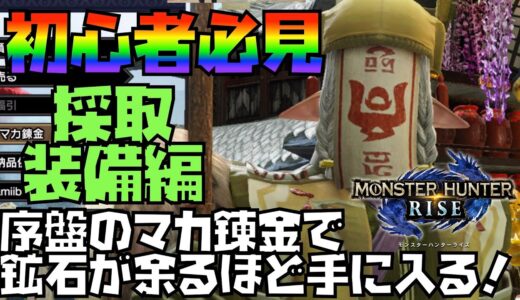 【モンハンライズ】初心者　攻略！マカ錬金のオススメと鉱石、採取の効率あげる方法！【MHRise モンスターハンターライズ】