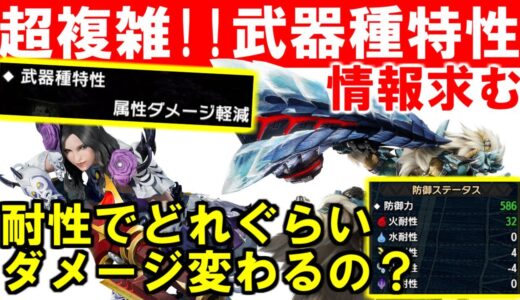 【情報求む】武器種特性って何？物理・属性軽減率検証　属性耐性でどれぐらいダメージ変わるの？　モンハンライズサンブレイクMHRise