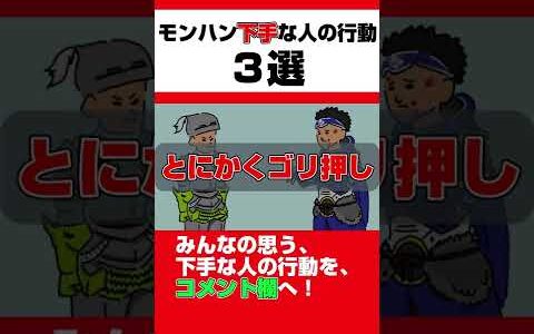 【モンハン】【モンハンライズ】【MHRise】【モンスターハンター】モンハン下手な人の行動３選ｗｗｗ【モンハン小話】【モンハン昔と今の違い】【モンスターハンターライズ:サンブレイク】【サンブレイク】