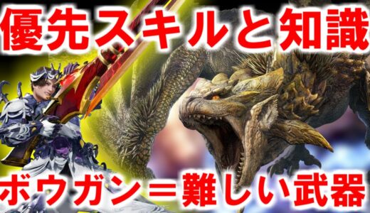 ボウガンの優先したいスキルと基本の知識解説　モンハンライズサンブレイクMHRise