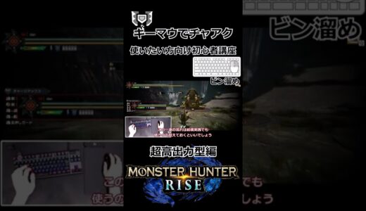 【MHRise モンスターハンターライズ】キーマウでチャアク使いたい方向け必見【続きはコメ欄です】 #shorts