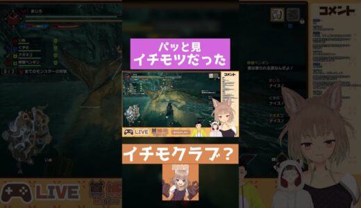 【MH:Rise】イチモクラブってパッと見...【モンスターハンターライズ】
