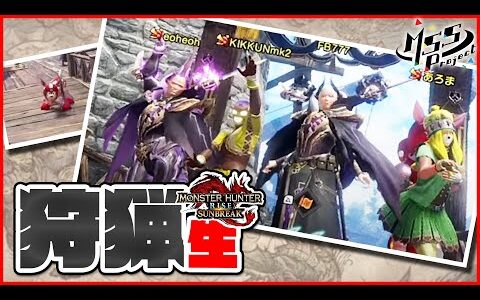 【MHRiseサンブレイク】アプデに向けて狩猟しまくり生！世紀末的カオス4人衆実況生放送！