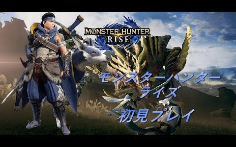 【MHRise】モンスターハンターライズを初見プレイ4【ゲーム実況】