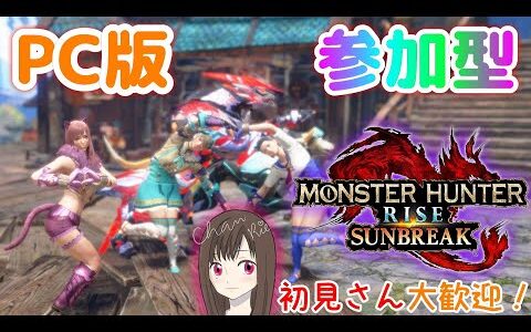 【MHRise:SB (PC)】参加◎今日ものんびりと。(モンスターハンターライズサンブレイク/MONSTER HUNTER RISE SUNBREAK)[初見さん歓迎]女性配信