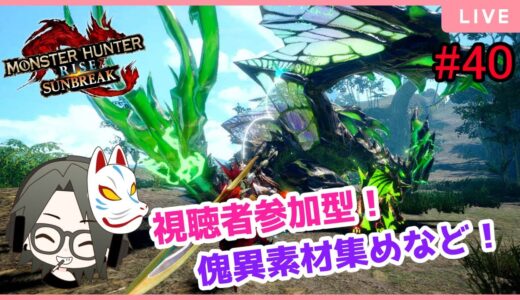 【MHRise:SunBreak】switch版：モンスターハンターライズ：サンブレイク！参加型！装備作りやランク上げなど！#40