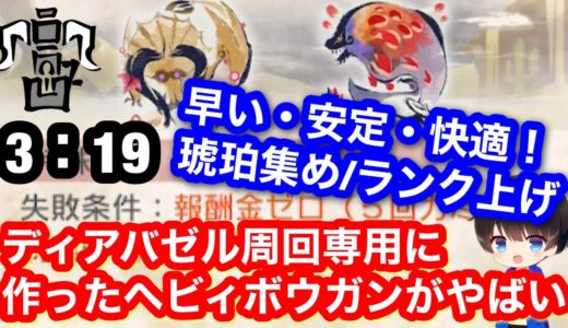 【精気琥珀集め/ランク上げ】ディアバゼル周回専用ヘビィボウガン装備と使い方を紹介！【氷結ヘビィ】【傀異錬成ガチャ】【MHRsb】【モンハンライズ：サンブレイク】