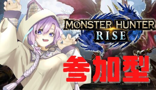 【 MHS 】今更はじめましたモンハンライズ！視聴者参加型【Vtuber】