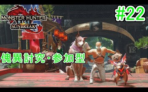 【MHSB #22】 傀異討究参加型 【モンスターハンターライズ：サンブレイク】