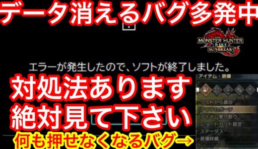 【必見】マルチでやるとデータ消える可能性があります。絶対に気を付けてください【サンブレイク】【モンハンライズ】【MHSB】【改造データ】【野良】【初期化】【バックアップ】【モンスターハンター】