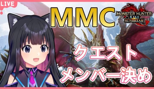 【サンブレイク】MMCのクエスト、メンバー決めする！【Switch版モンハンライズサンブレイク/Vtuber】