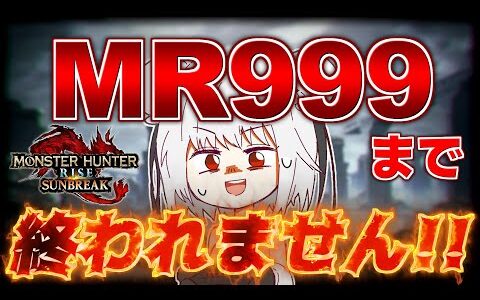 MR999になるまで終われません！！サンブレイク