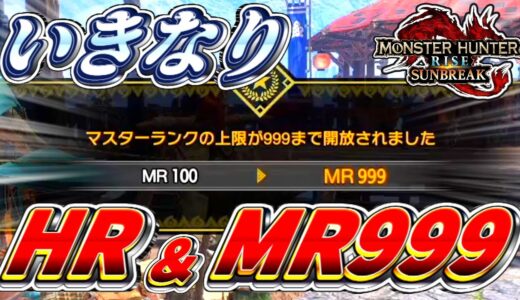 【MR999】ハンターランク＆マスターランクを開放した瞬間999にしたい！【モンハンサンブレイク】