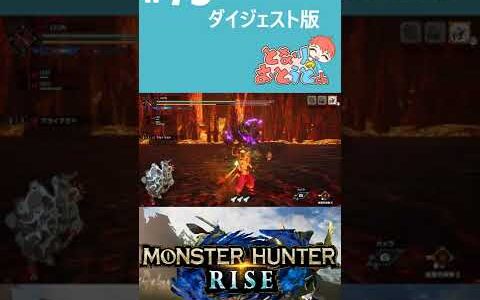 【Monster Hunter Rise】写真家ハンターの奮闘記【モンハン】【モンスターハンターライズ】【となおとCh】 #Shorts